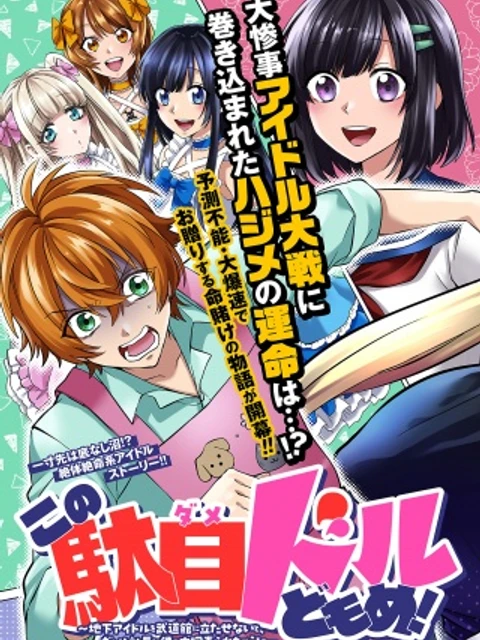この駄目ドルどもめ!~地下アイドルを武道館に立たせないと、ギャル社長に僕の内臓売られちゃう!?~