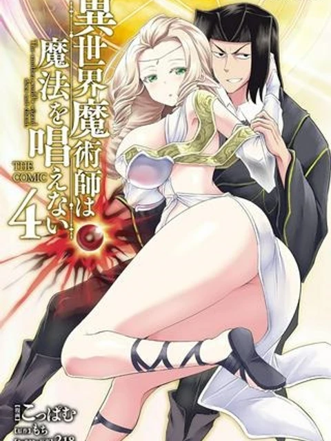 異世界魔術師は魔法を唱えない