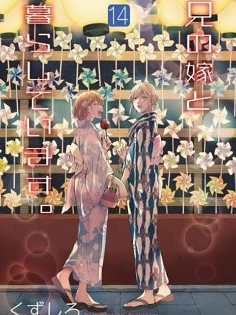 兄の嫁と暮らしています。