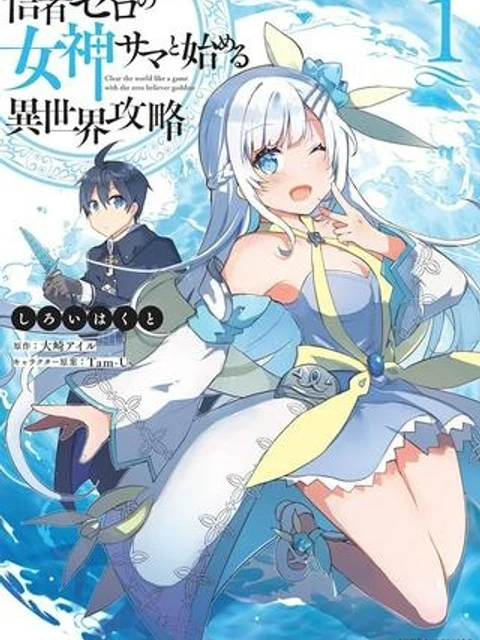 信者ゼロの女神サマと始める異世界攻略