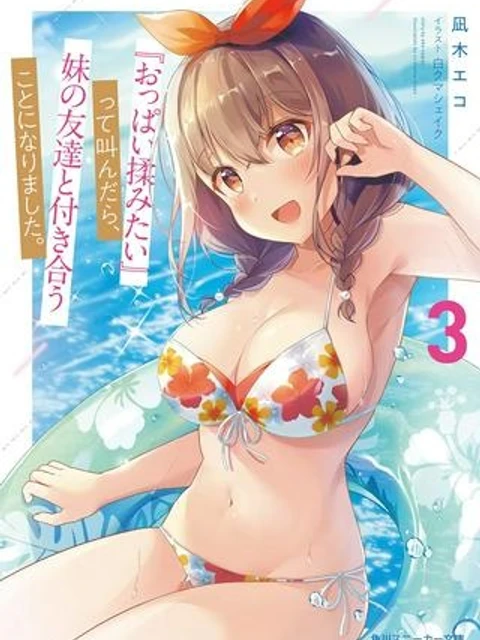 『おっぱい揉みたい』って叫んだら、妹の友達と付き合うことになりました。