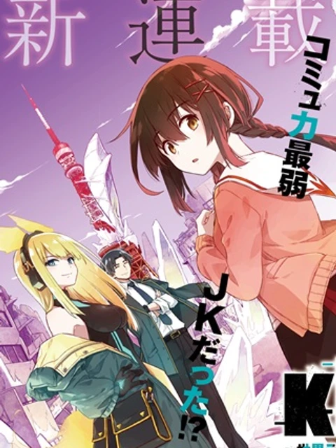 東京KINOKO〜世界ランキング1位のコミュ力最弱JK〜