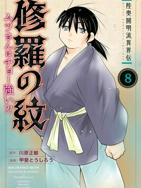 陸奥圓明流異界伝　修羅の紋　ムツさんはチョー強い？！