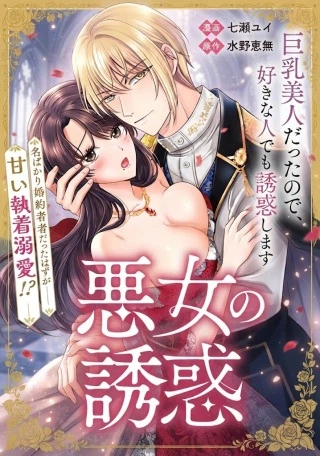 転生したら巨乳美人だったので、悪女になってでも好きな人を誘惑します