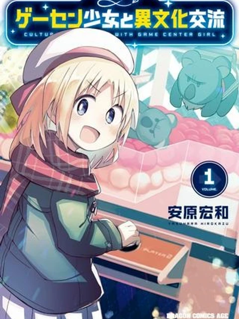 ゲーセン少女と異文化交流