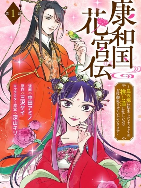 康和国花宮伝～悪役姫に転生したようですが、推し活に忙しいのでお役御免させていただきます～