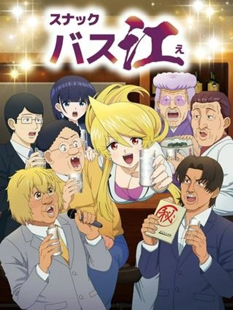 スナックバス江
