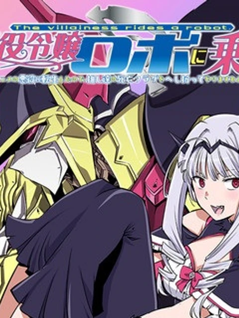 悪役令嬢ロボに乗る～好きなアニメの悪女に転生したから、死にまくる推し達の死亡フラグをへし折ってやりますわよ！～