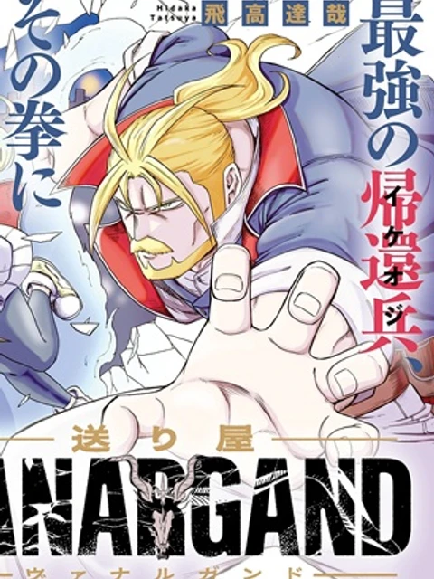 送り屋ヴァナルガンド