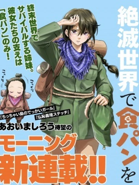 絶滅世界で食パンを