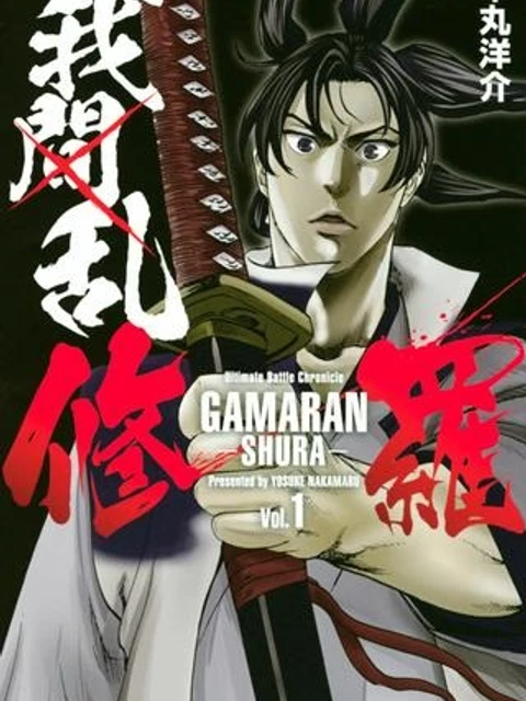 我間乱 ―修羅―