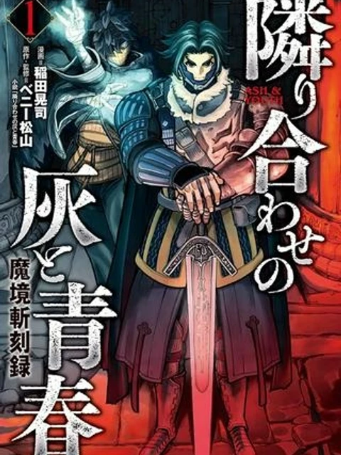 魔境斬刻録 隣り合わせの灰と青春