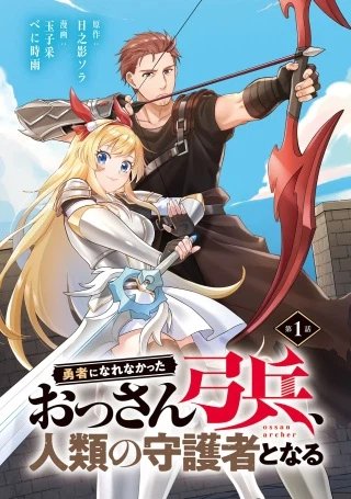 者になれなかったおっさん弓兵、人類の守護者となる