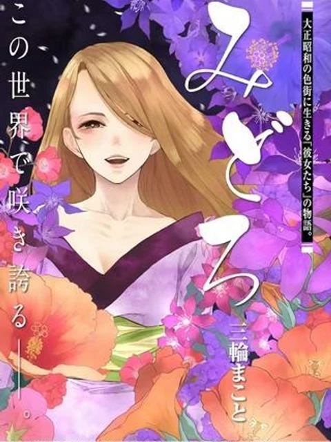 【新連載】みどろ