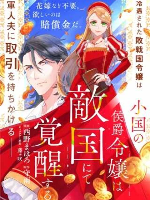小国の侯爵令嬢は敵国にて覚醒する