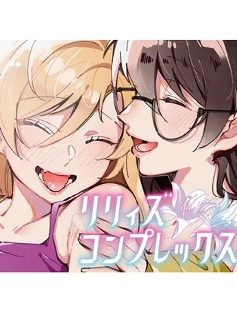 リリィズコンプレックス