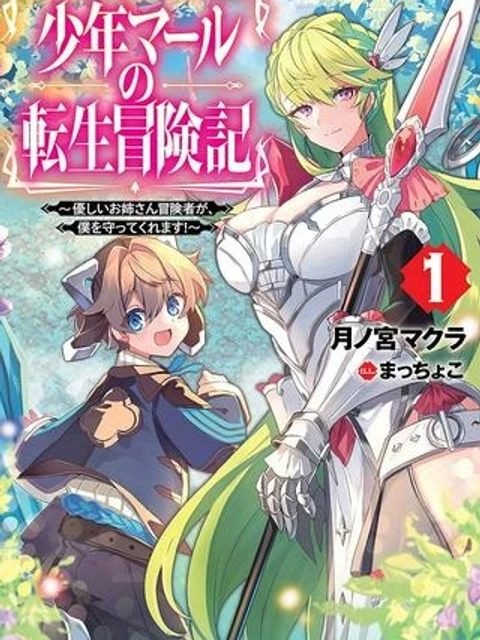 少年マールの転生冒険記