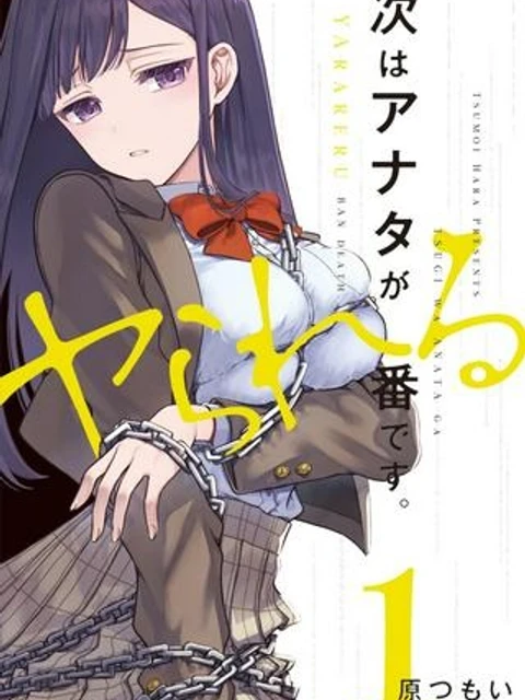 次はアナタがヤられる番です。