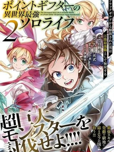 ポイントギフター《経験値分配能力者》の異世界最強ソロライフ~ブラックギルドから解放された男は万能最強職として無双する~