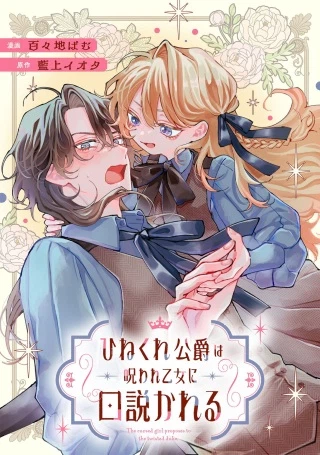 ひねくれ公爵は呪われ乙女に口説かれる