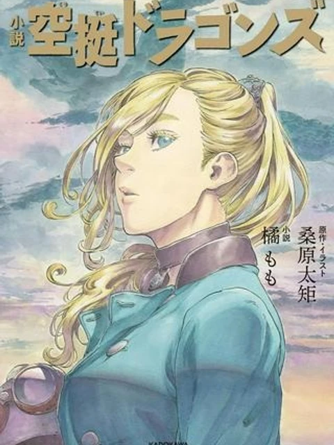空挺ドラゴンズ