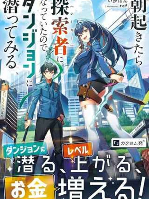 朝起きたら探索者になっていたのでダンジョンに潜ってみる