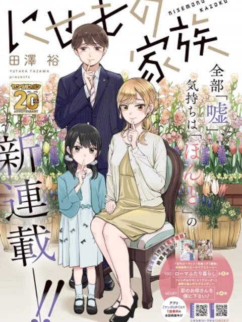 にせもの家族