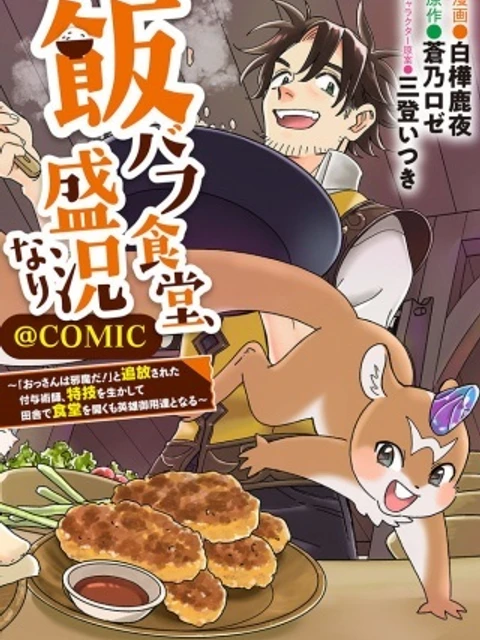 飯バフ食堂、盛況なり~「おっさんは邪魔だ!」と追放された付与術師、特技を生かして田舎で食堂を開くも英雄御用達となる~@COMIC