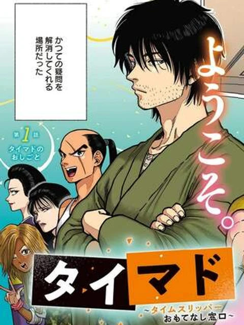 タイマド ～タイムスリッパーおもてなし窓口～