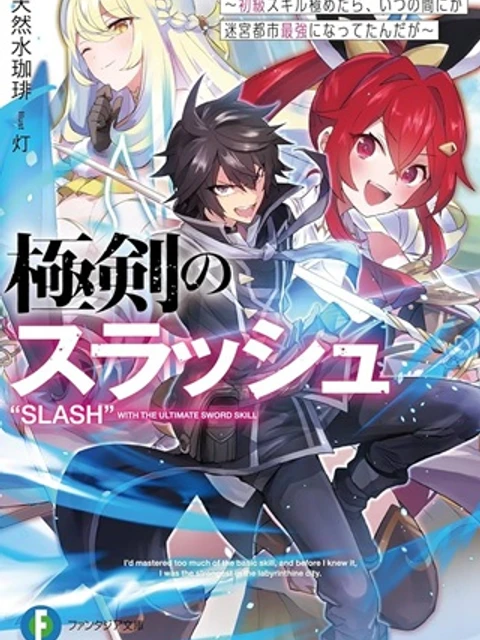 極剣のスラッシュ ～初級スキル極めたら、いつの間にか迷宮都市最強になってたんだが～