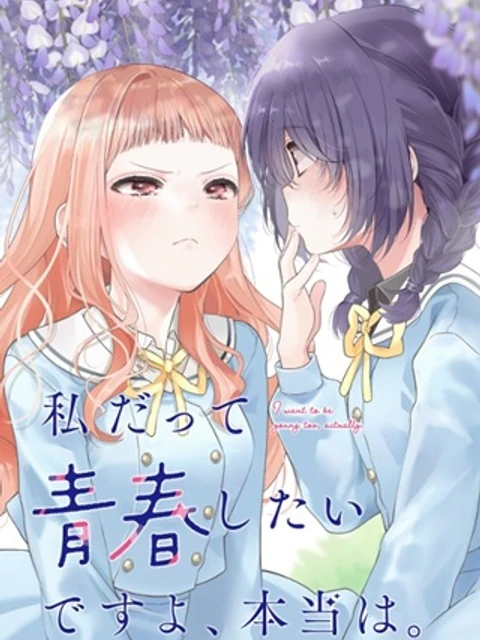 私だって青春したいですよ、本当は。