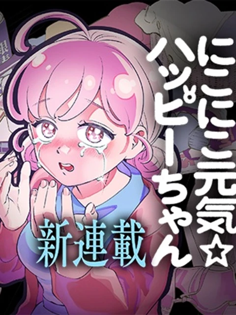 にこにこ元気☆ハッピーちゃん