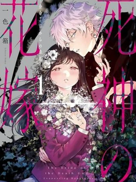 死神の花嫁－余命7日からの幸福－