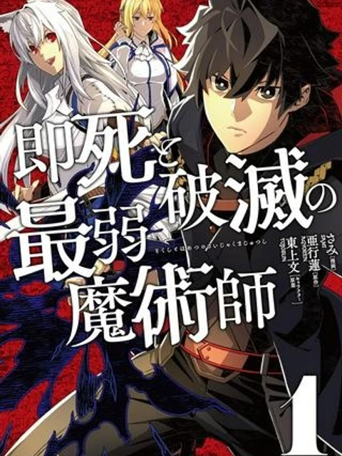 即死と破滅の最弱魔術師