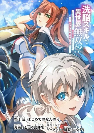 洗脳スキルで異世界無双!? ~スキルがバレたら処刑されるので健全誠実に生きようとしたら、なぜか美少女たちに愛されている件について~
