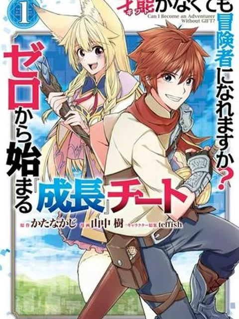 才能〈ギフト〉がなくても冒険者になれますか? ゼロから始まる『成長』チート