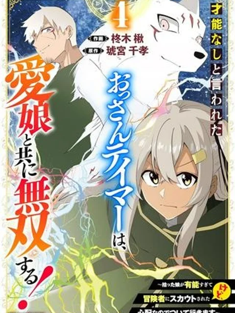 才能なしと言われたおっさんテイマーは、愛娘と共に無双する!~拾った娘が有能すぎて冒険者にスカウトされたけど、心配なのでついて行きます~