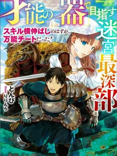 「才能の器」で目指す迷宮最深部 スキル横伸ばしのはずが、万能チートだった!