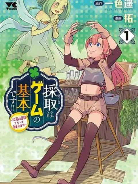 採取はゲームの基本です‼ ～採取道具でだって戦えます