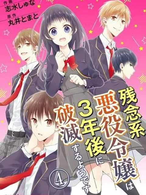 残念系悪役令嬢は3年後に破滅するようです