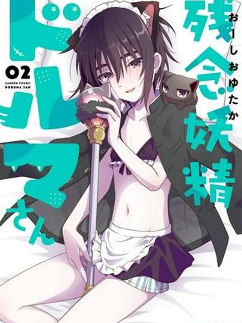 残念妖精ドルマさん