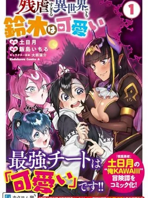 残虐すぎる異世界でも鈴木は可愛い