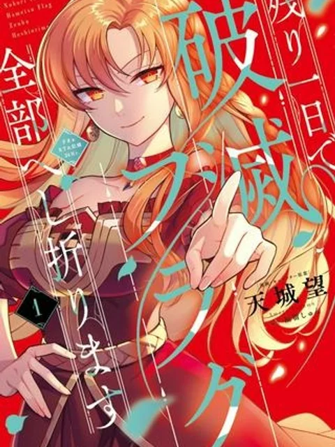 残り一日で破滅フラグ全部へし折ります: ざまぁRTA記録24Hr.