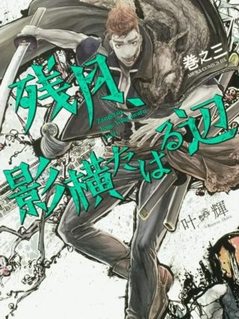 残月、影横たはる辺