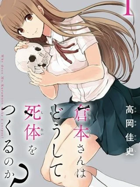 倉本さんはどうして死体をつくるのか？
