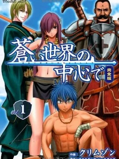 蒼い世界の中心で