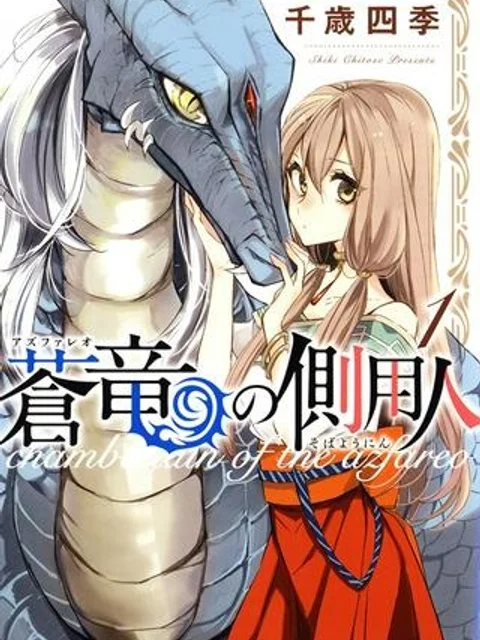 蒼竜の側用人