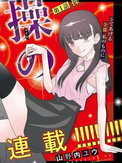 操の契約