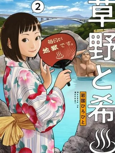 草野と希♨
