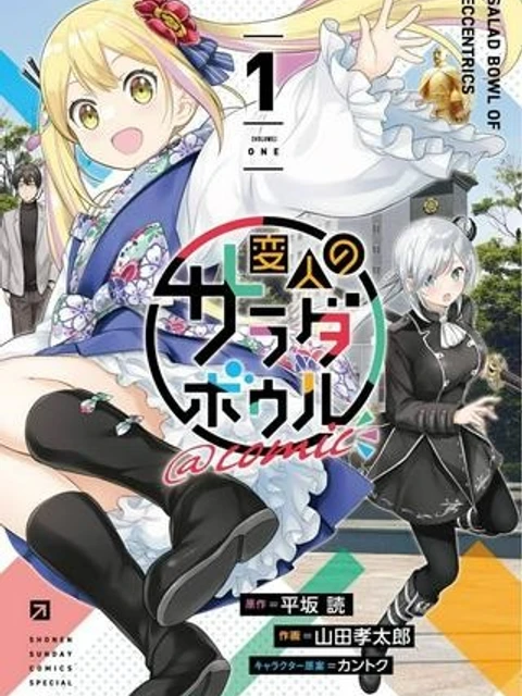 変人のサラダボウル@comic